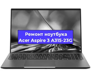 Замена кулера на ноутбуке Acer Aspire 3 A315-23G в Новосибирске